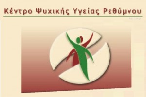 κεντρο ψ. υγ. ρεθύμνου