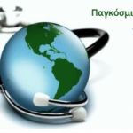 ΠΟΥ. world-health-day-2013
