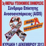 ΠΡΟΓΡΑΜΜΑ ΗΜΕΡΙΔΑΣ ΓΙΑ AIDS conv