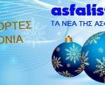 ευχες asfalisi net.gr
