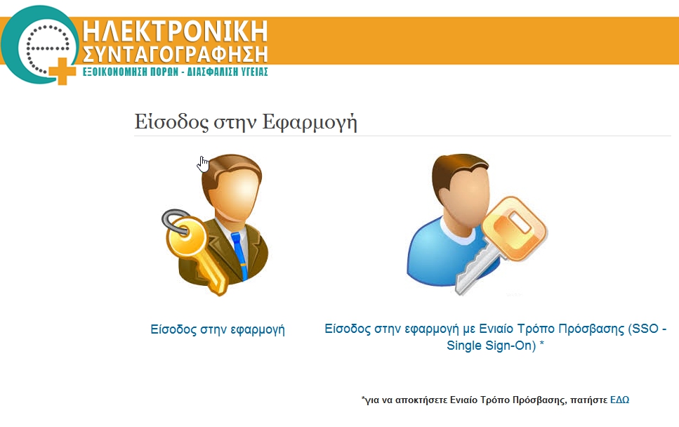 Image result for ηλεκτρονικη συνταγογραφηση